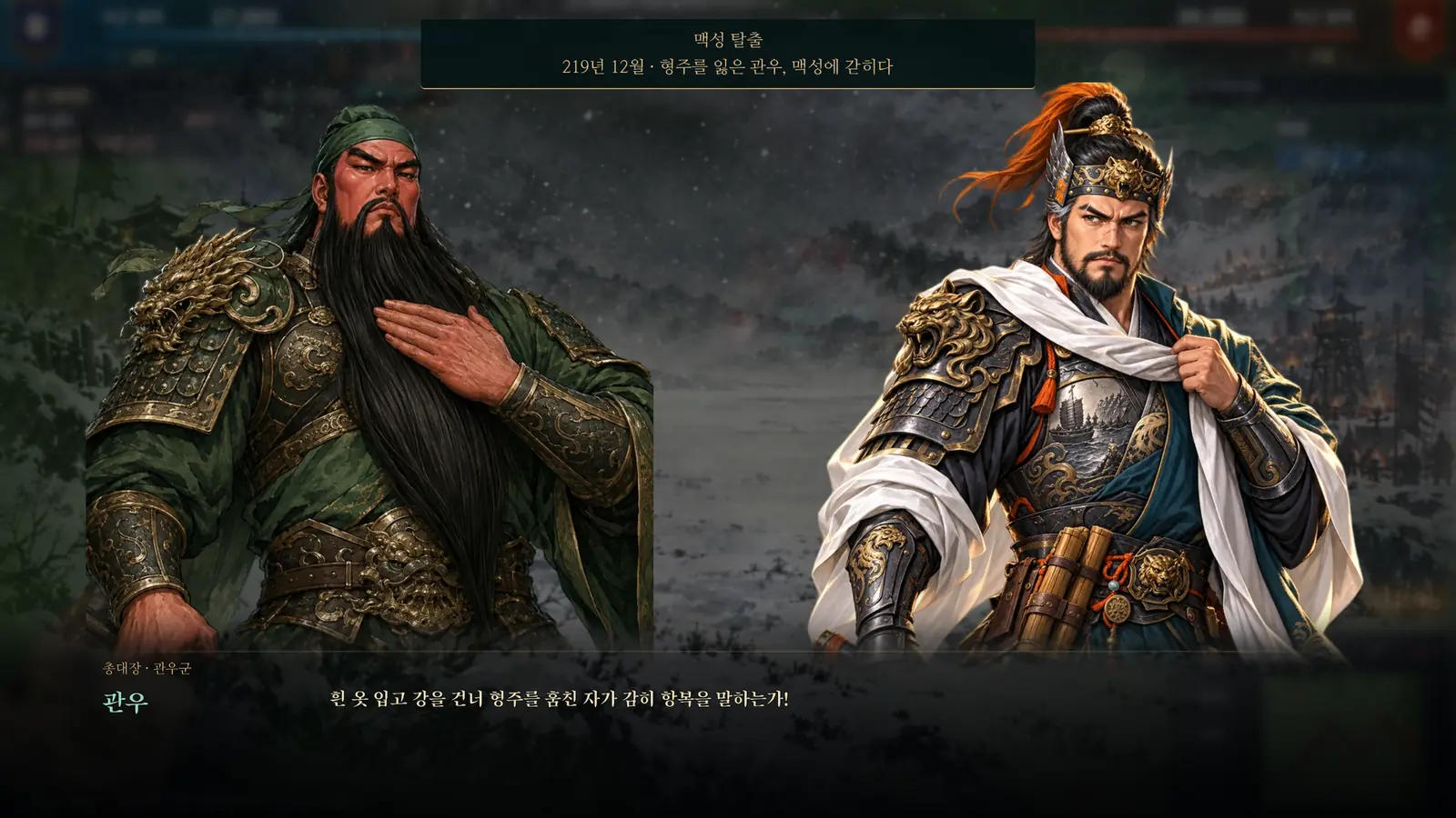 Story dialogue between Guan Yu and an ally in the Maicheng escape scenario